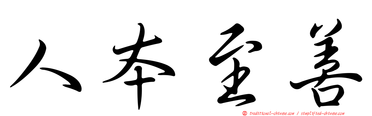 人本至善