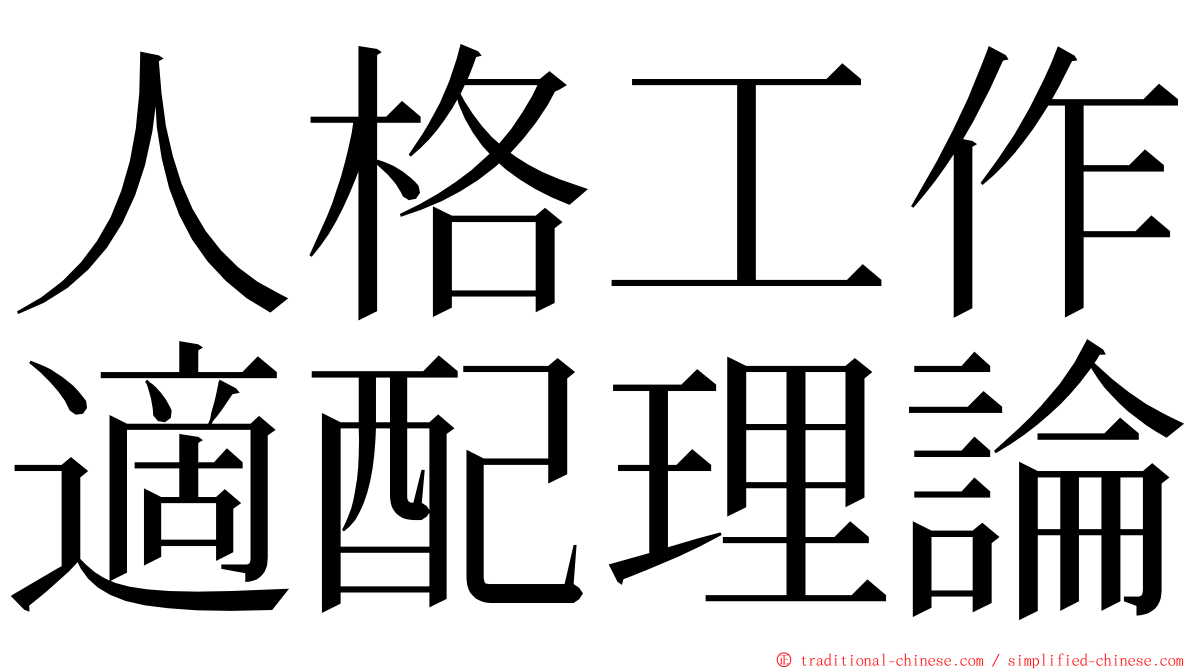 人格工作適配理論 ming font