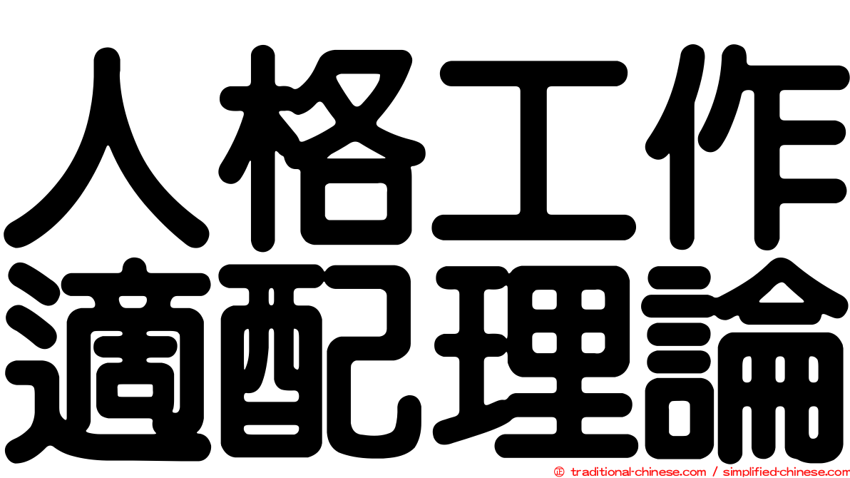 人格工作適配理論