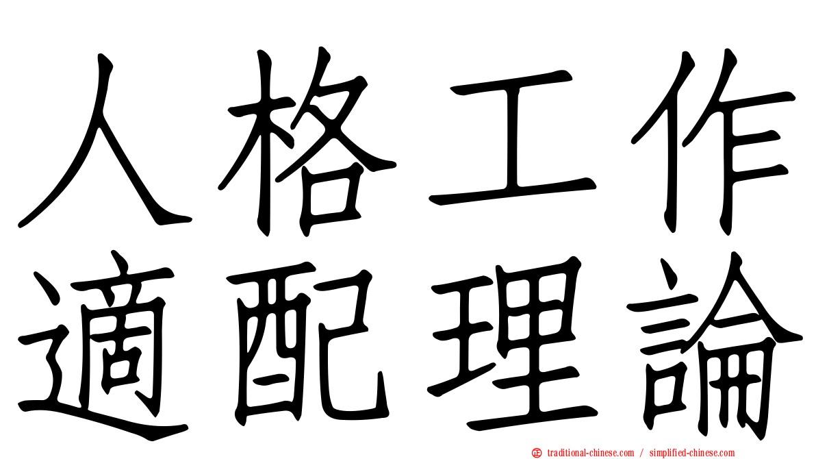 人格工作適配理論