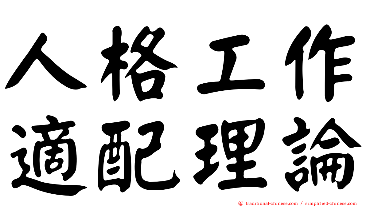 人格工作適配理論
