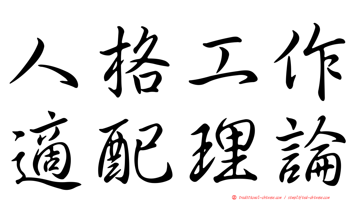 人格工作適配理論