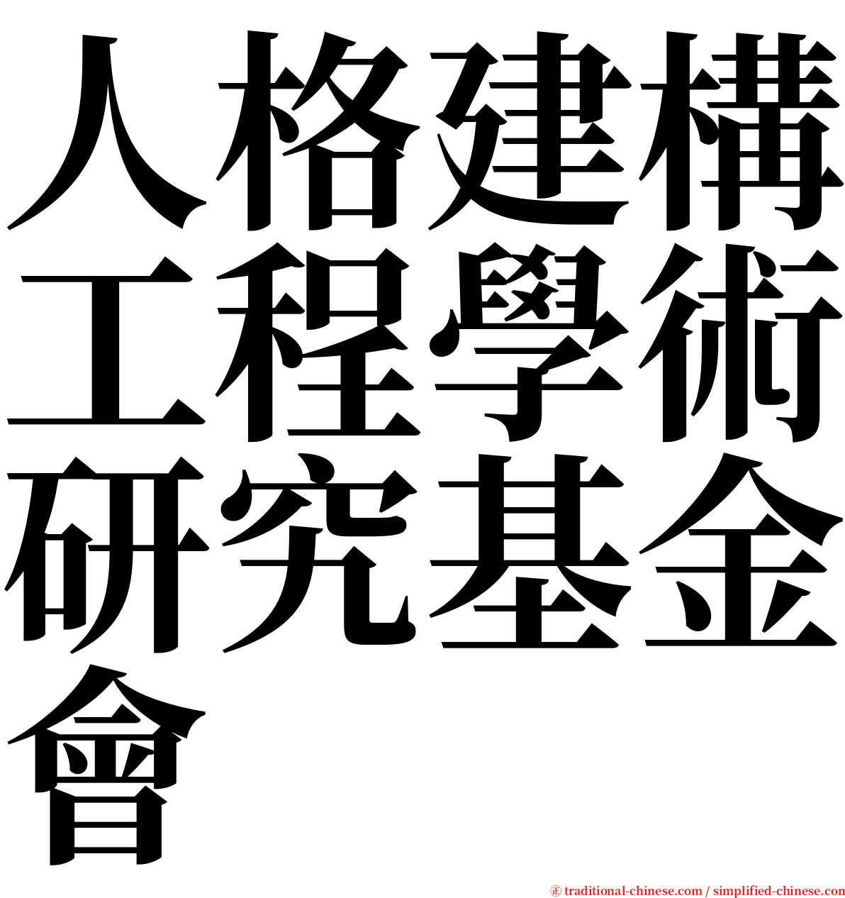 人格建構工程學術研究基金會 serif font