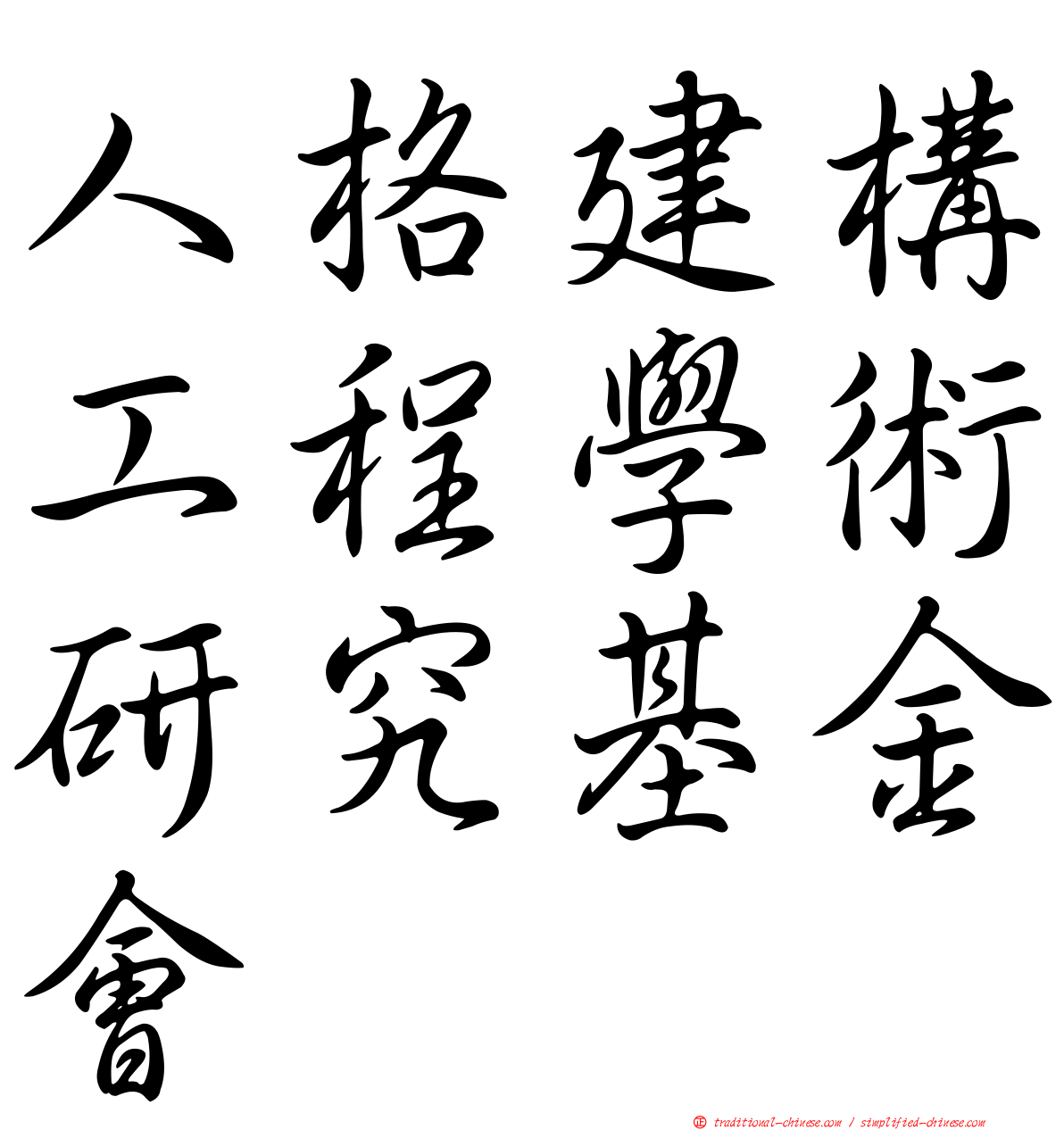 人格建構工程學術研究基金會