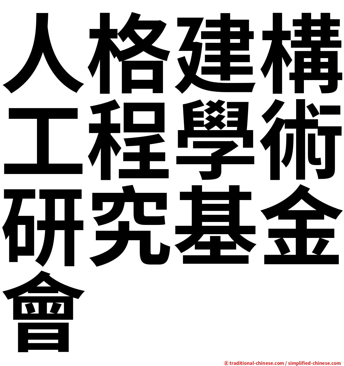 人格建構工程學術研究基金會