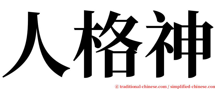 人格神 serif font