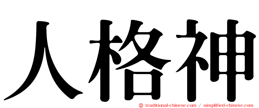 人格神