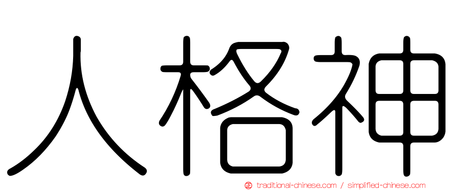 人格神