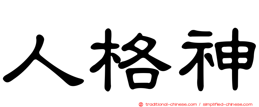 人格神