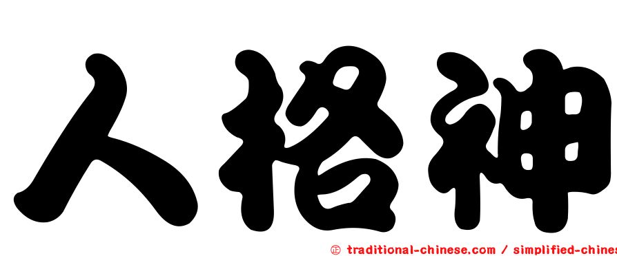 人格神