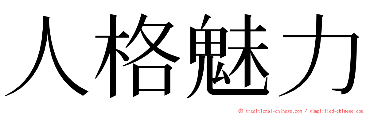 人格魅力 ming font