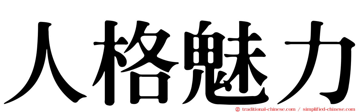 人格魅力