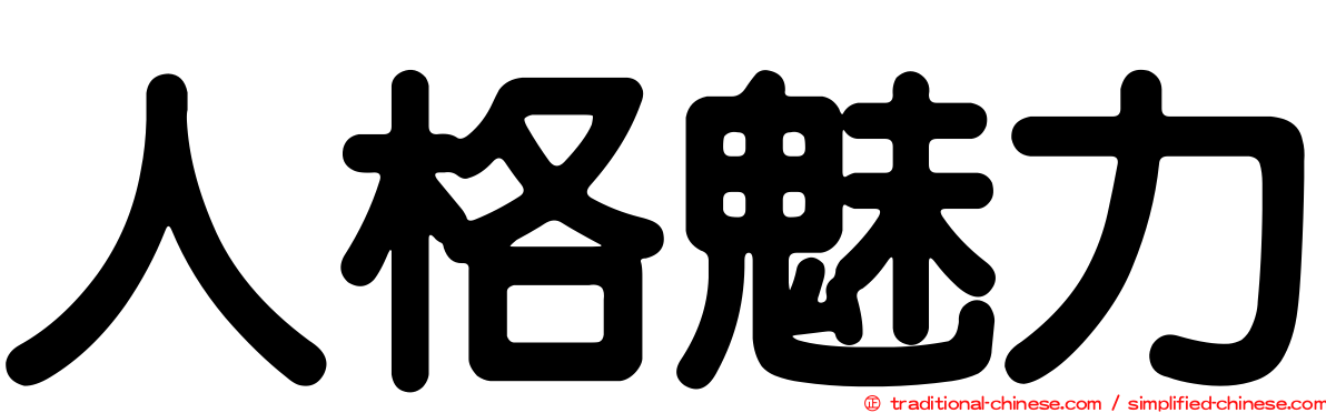 人格魅力