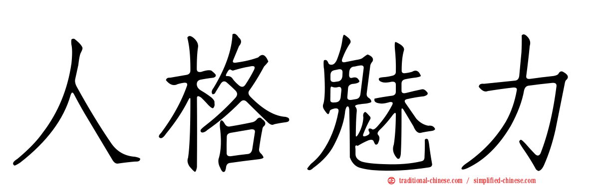 人格魅力