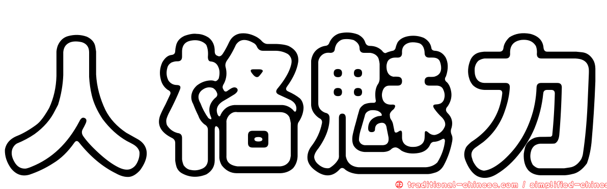 人格魅力