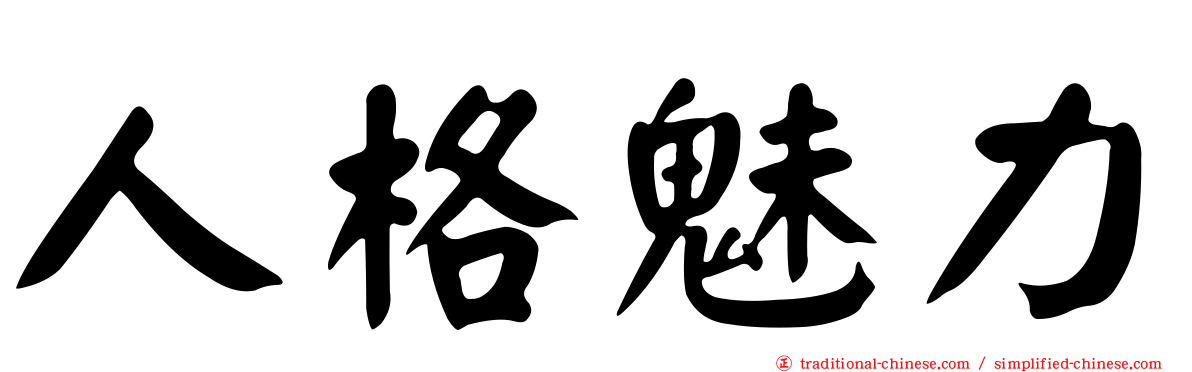 人格魅力