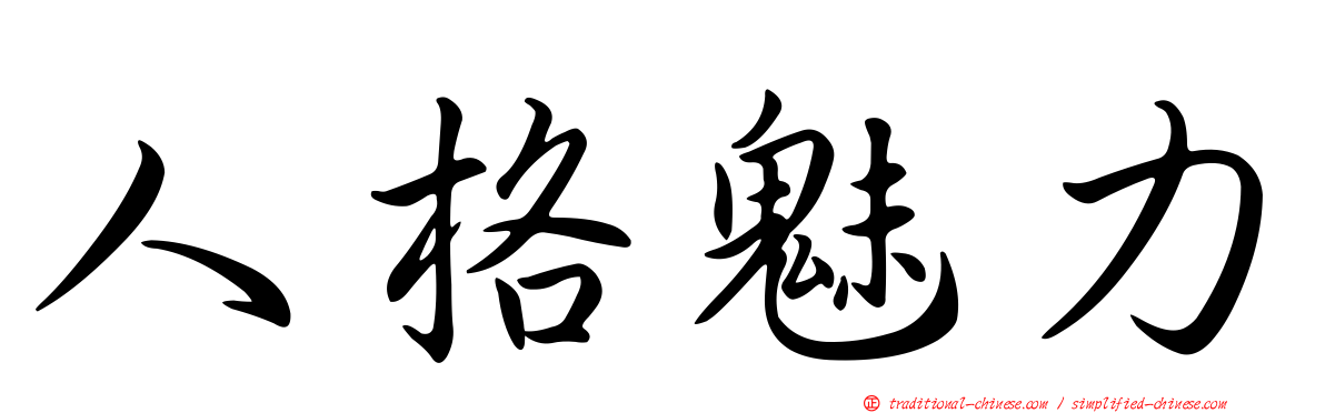 人格魅力