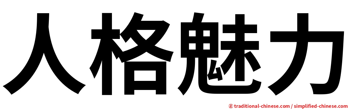 人格魅力