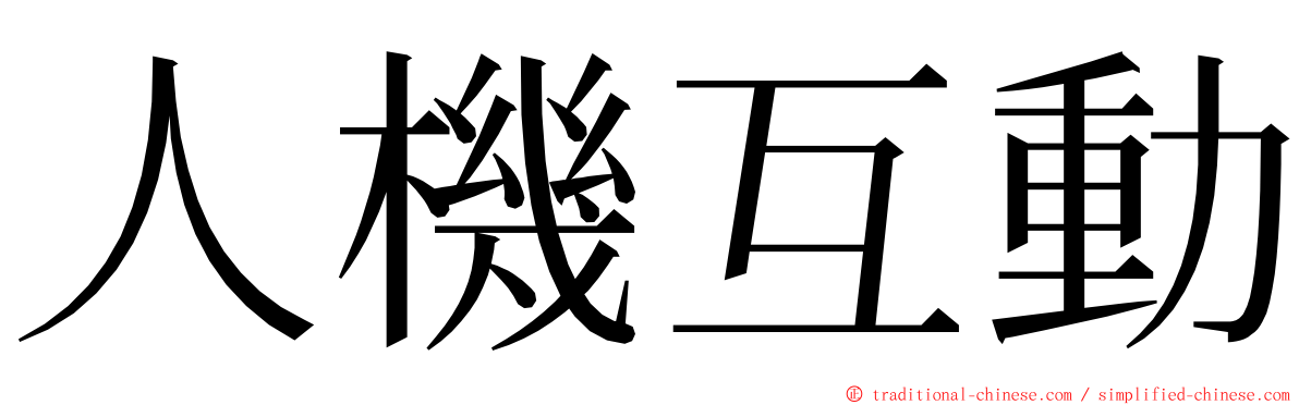 人機互動 ming font