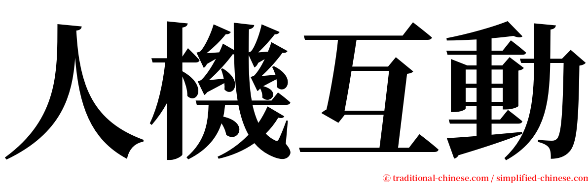 人機互動 serif font