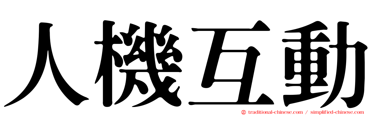人機互動