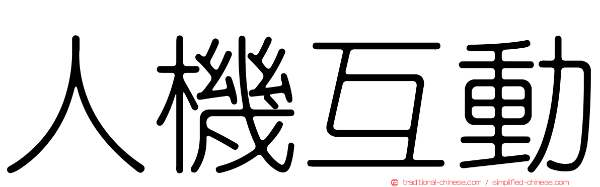 人機互動