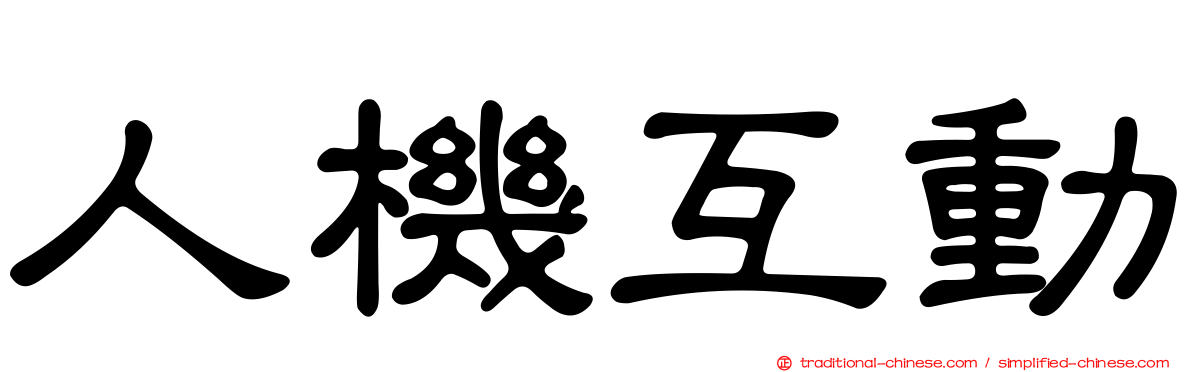 人機互動