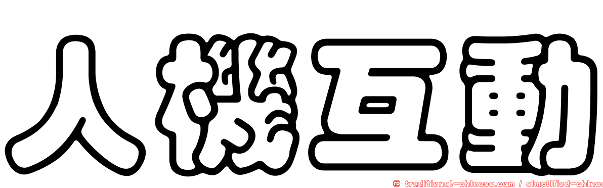 人機互動