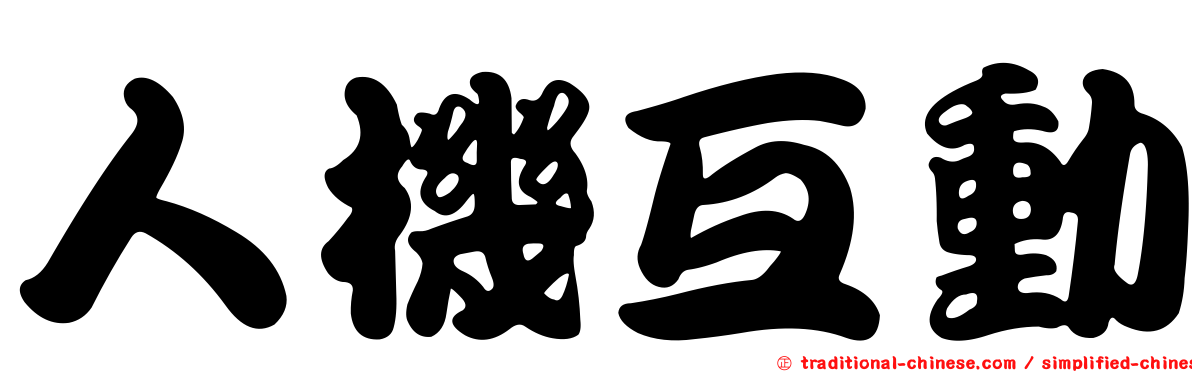 人機互動