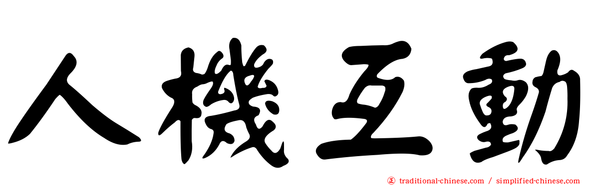 人機互動