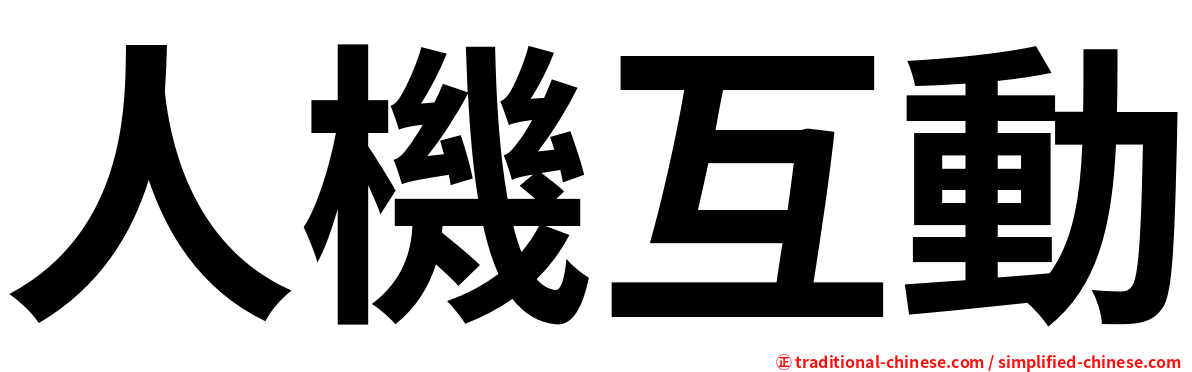 人機互動
