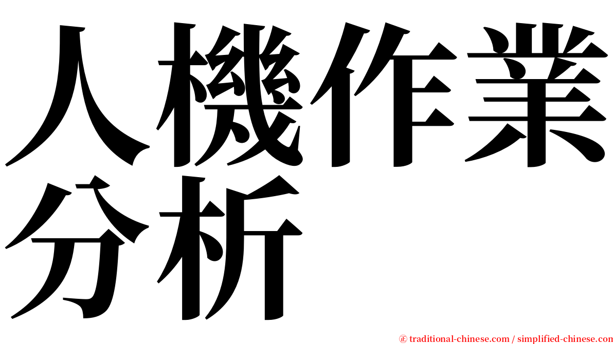 人機作業分析 serif font