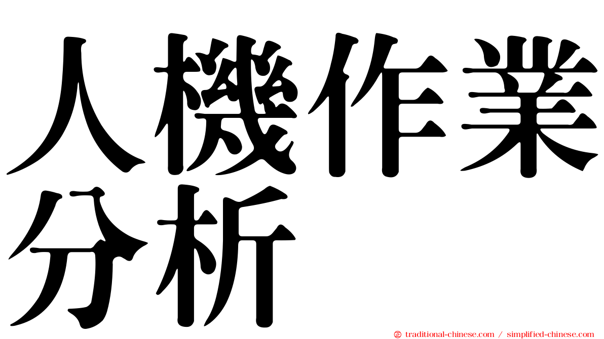 人機作業分析