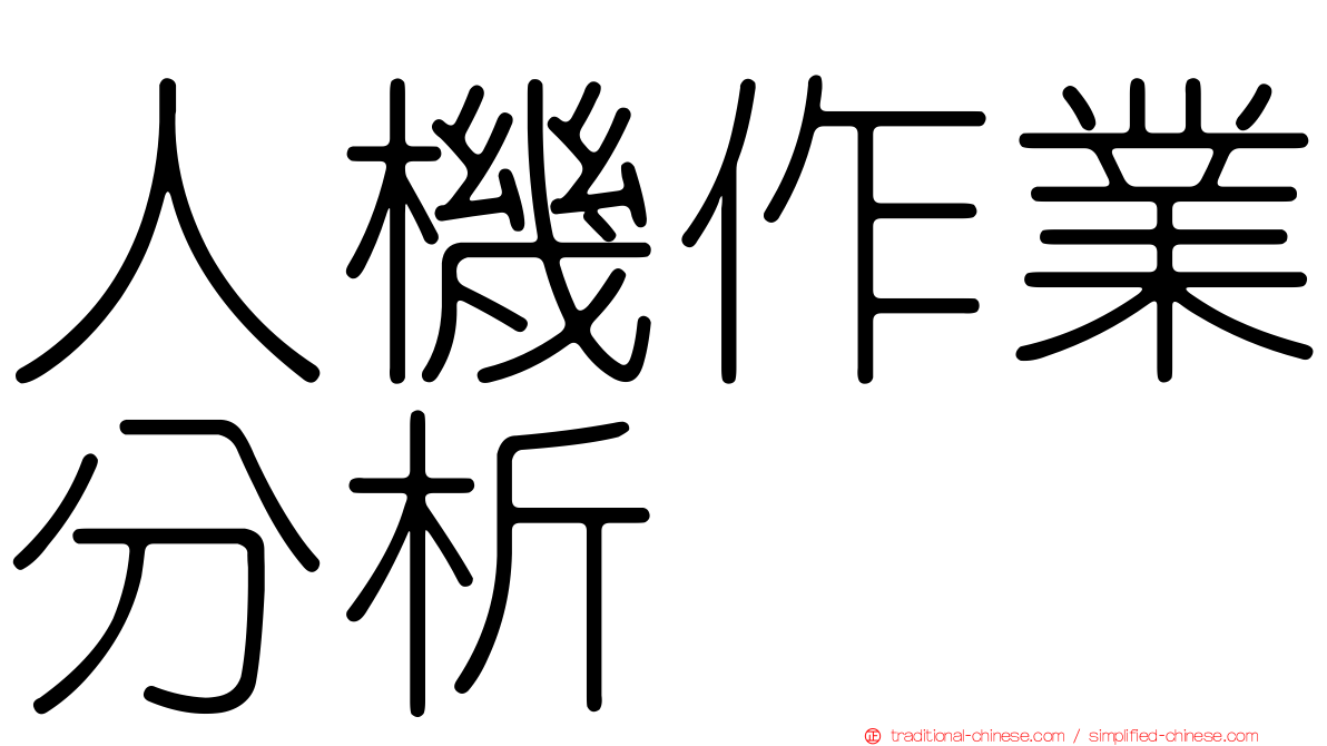 人機作業分析