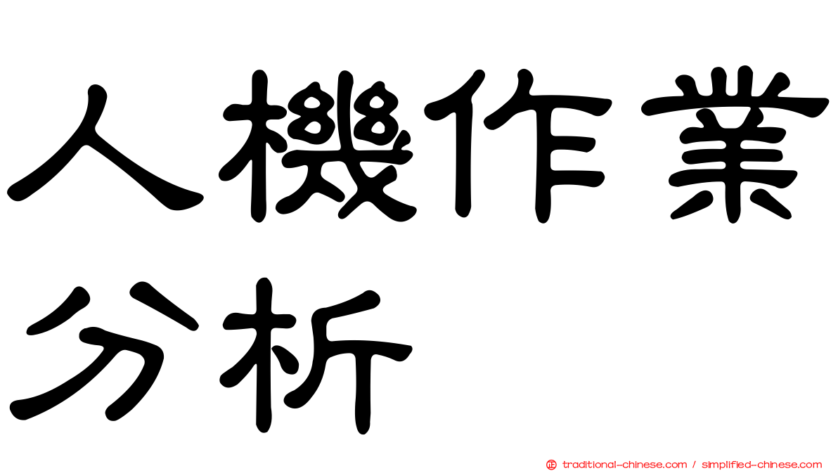 人機作業分析