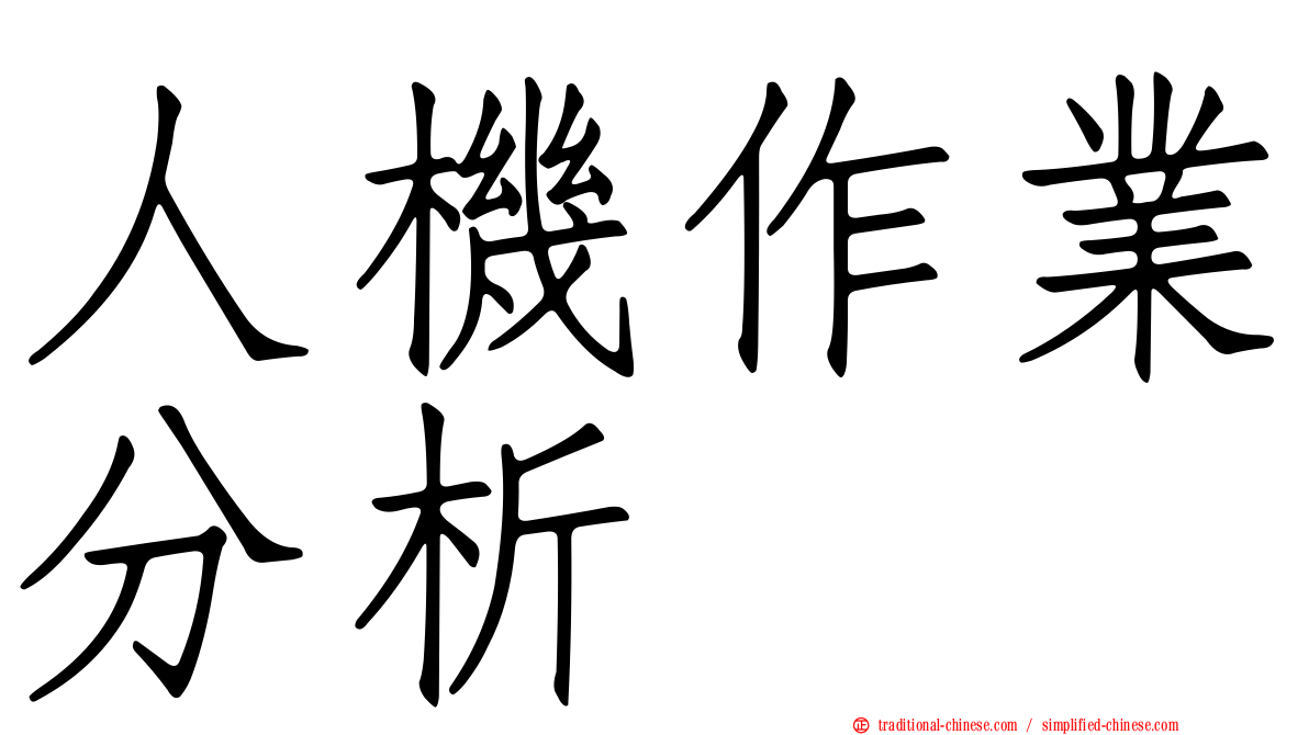 人機作業分析