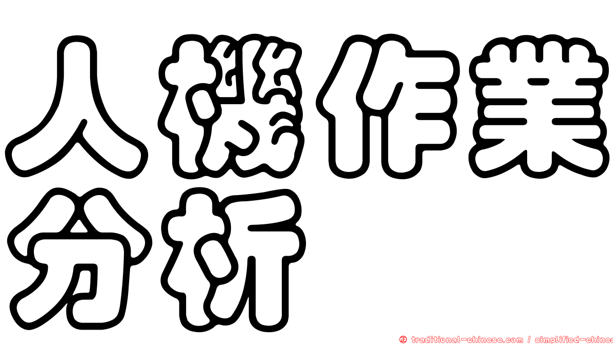 人機作業分析