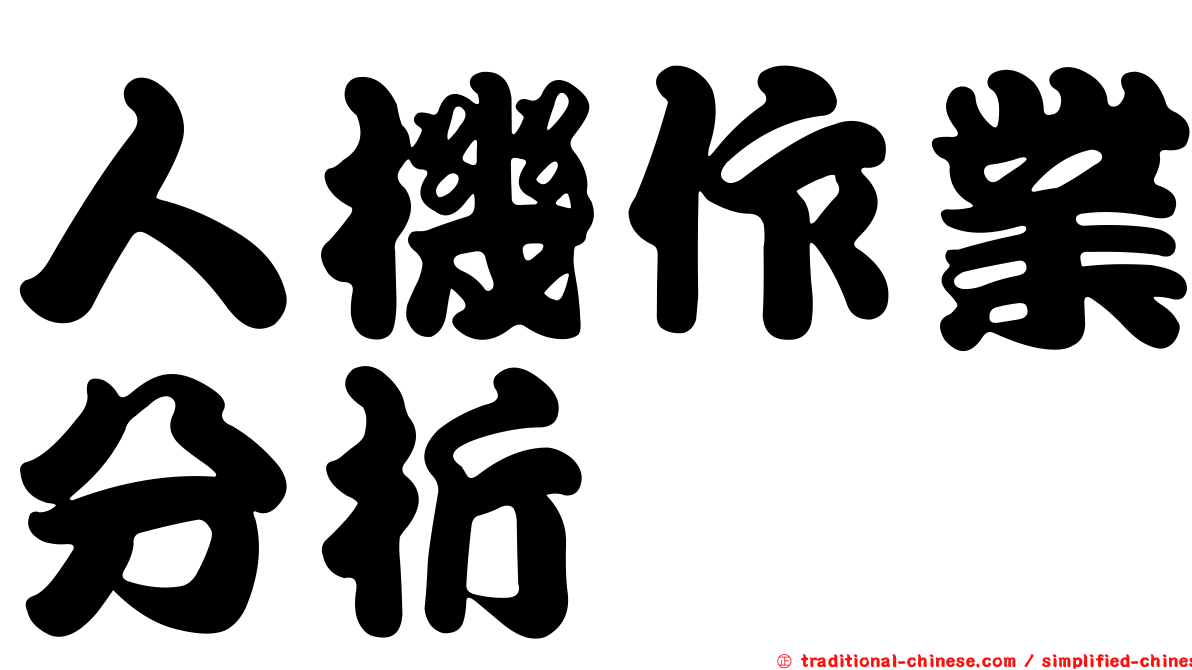 人機作業分析