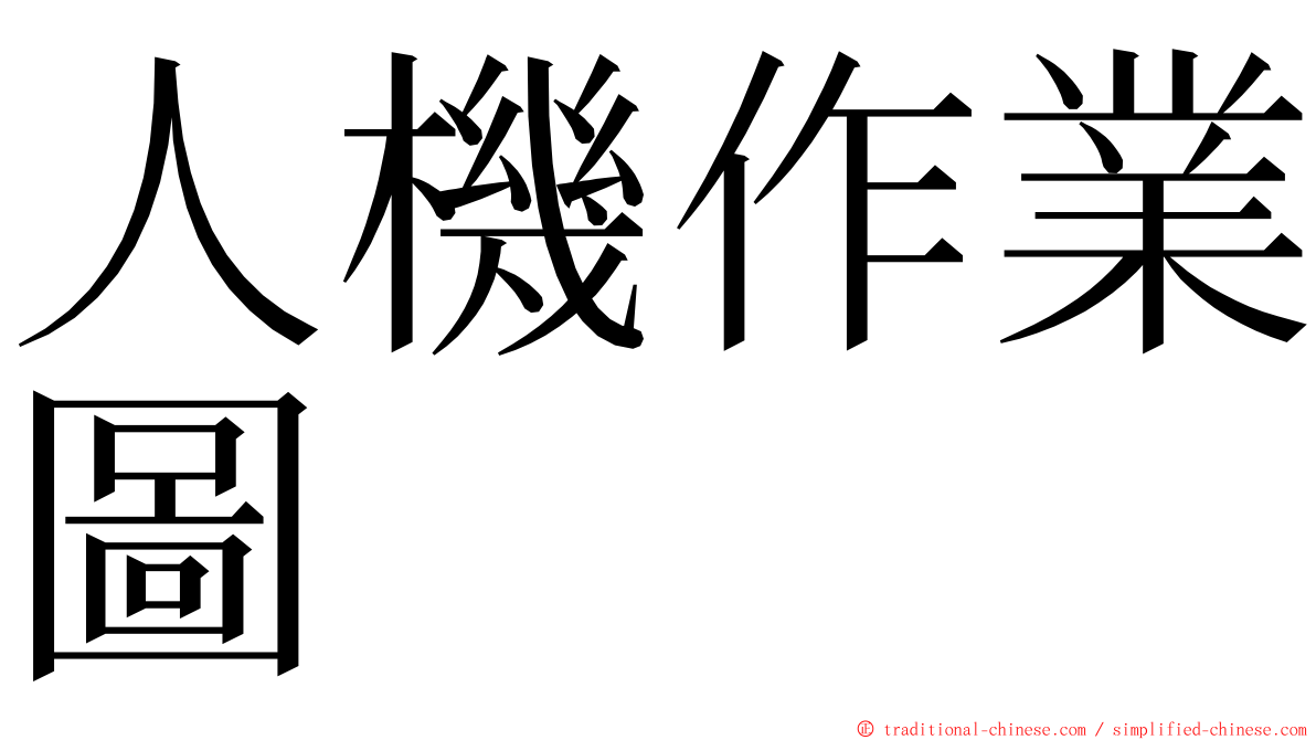 人機作業圖 ming font