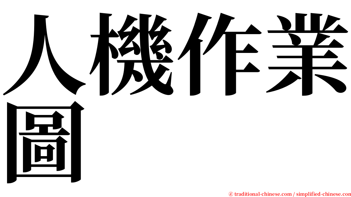 人機作業圖 serif font