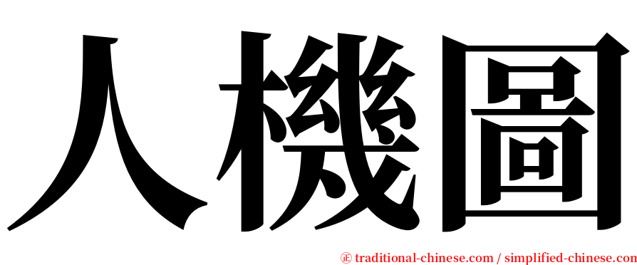 人機圖 serif font