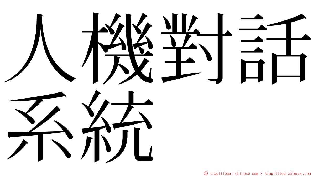 人機對話系統 ming font