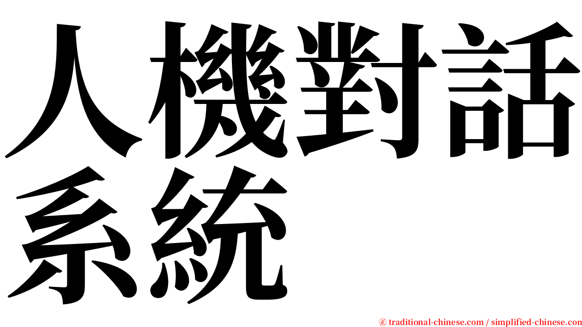 人機對話系統 serif font