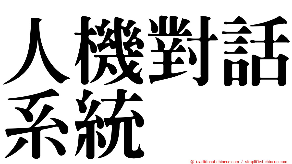 人機對話系統