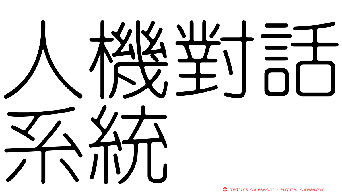 人機對話系統
