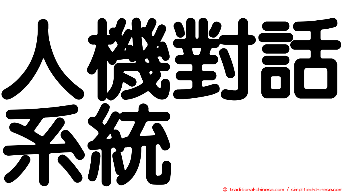 人機對話系統