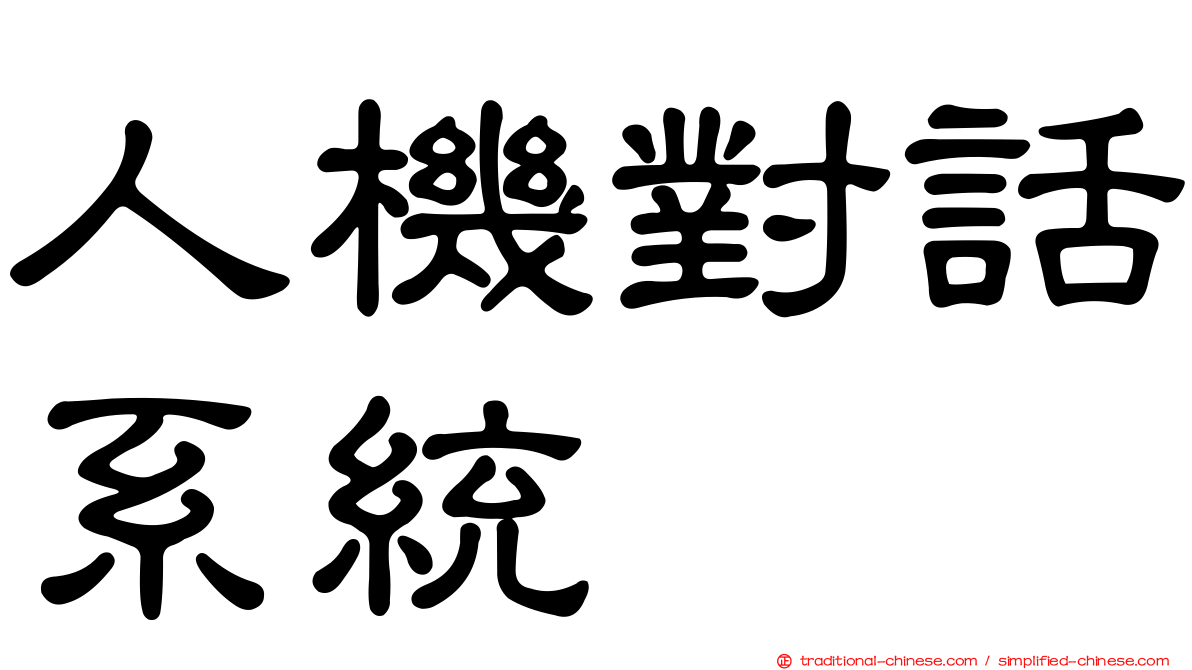 人機對話系統
