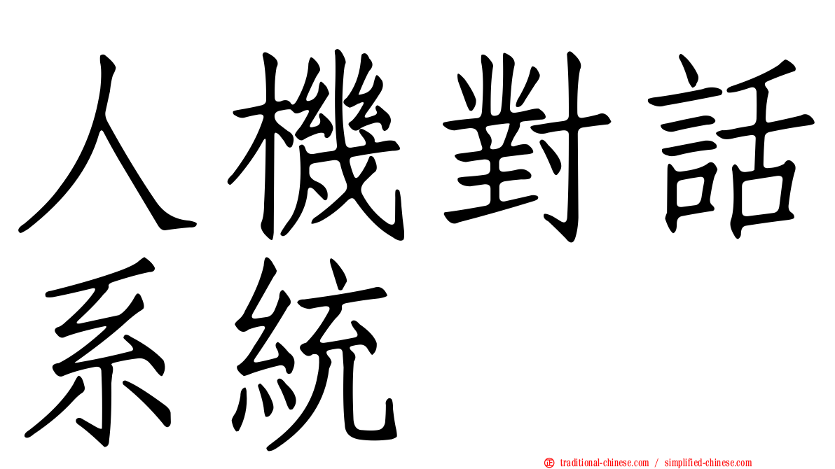 人機對話系統
