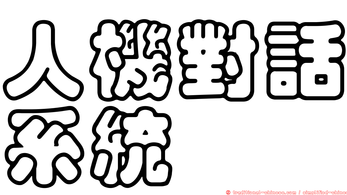 人機對話系統