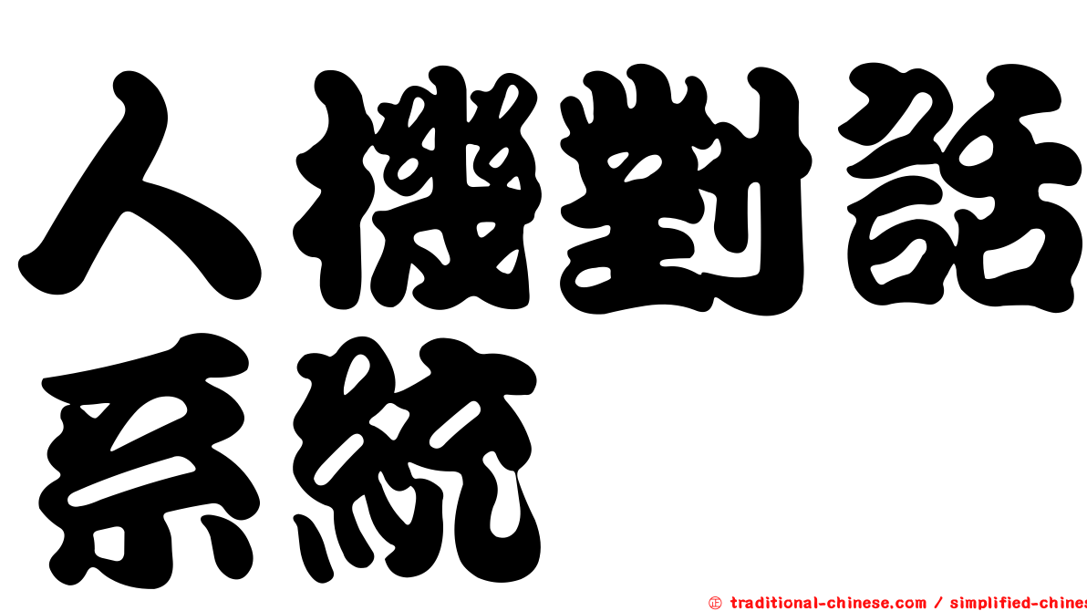 人機對話系統